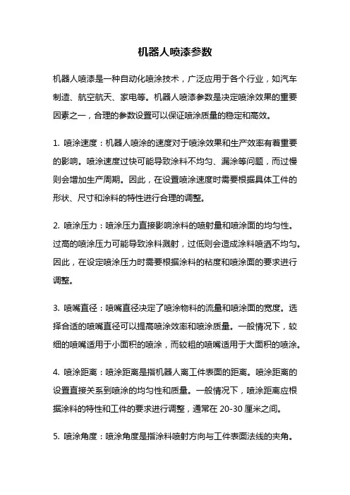 机器人喷漆参数