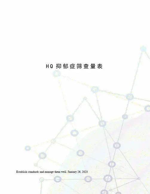 HQ抑郁症筛查量表