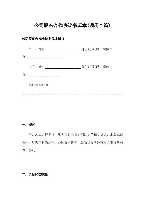 公司股东合作协议书范本(通用7篇)