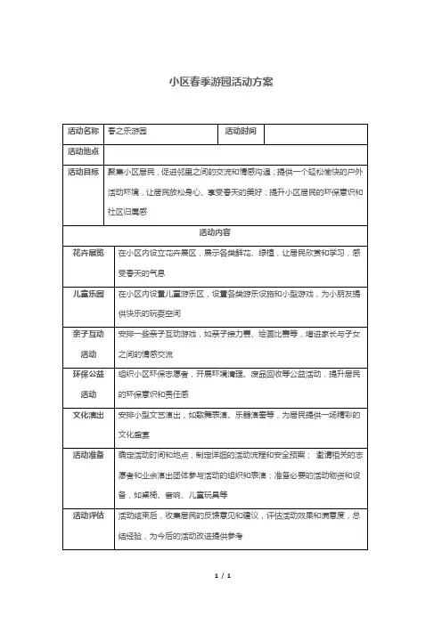 小区春季游园活动方案
