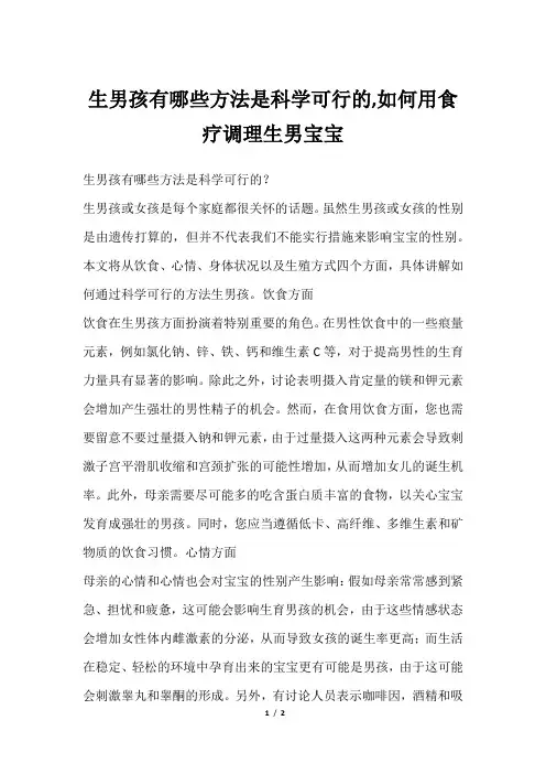 生男孩有哪些方法是科学可行的,如何用食疗调理生男宝宝