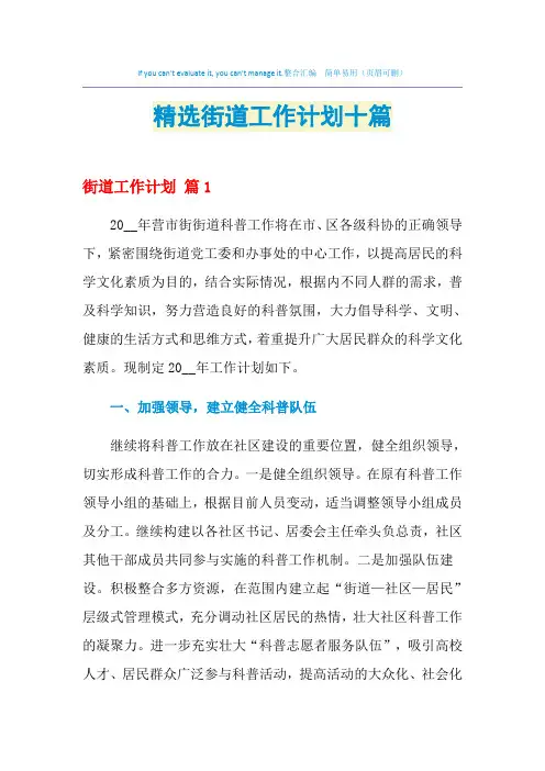 2021年精选街道工作计划十篇