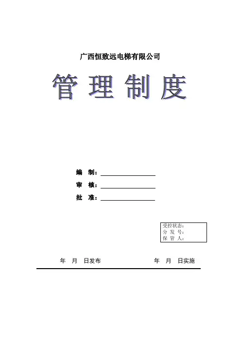 电梯安装维保单位管理制度