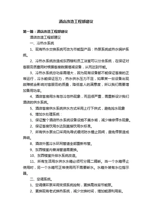 酒店改造工程部建议