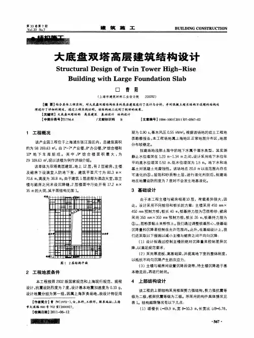大底盘双塔高层建筑结构设计