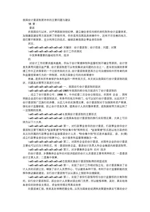 应用文-我国会计委派制度存在的主要问题与建议