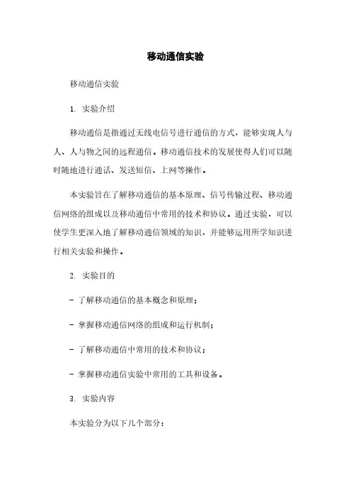 移动通信实验