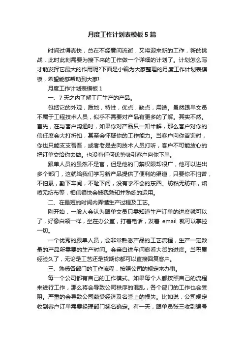 月度工作计划表模板5篇