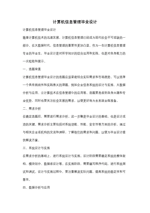 计算机信息管理毕业设计
