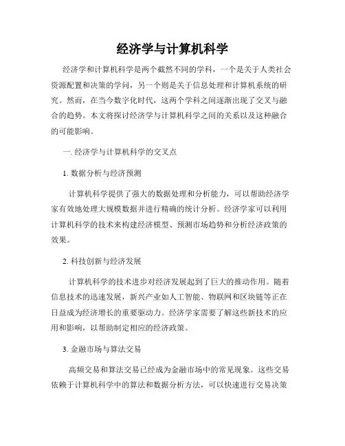经济学与计算机科学