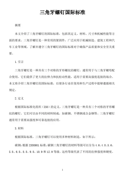 三角牙螺钉国际标准
