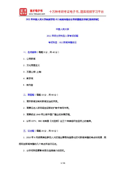 2011年中国人民大学新闻学院612新闻传播史论考研真题及详解【圣才出品】