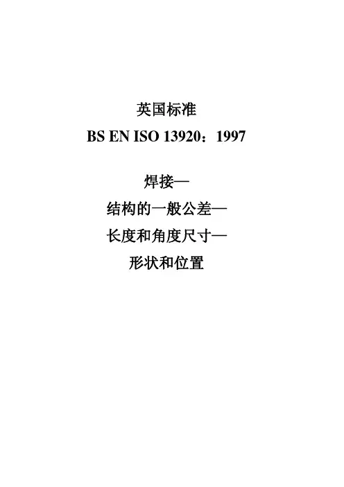 BS_EN_ISO_13920：1997_焊接—结构的一般公差