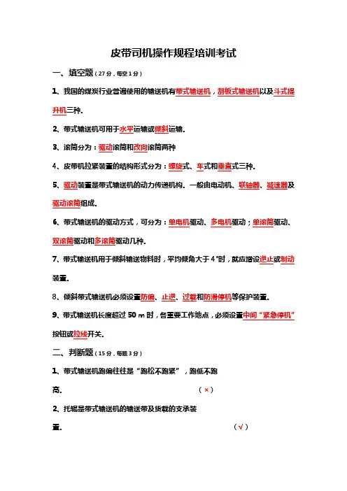皮带司机操作规程培训考试试题及答案