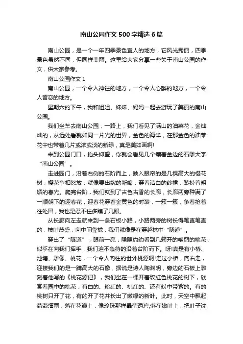 南山公园作文500字精选6篇