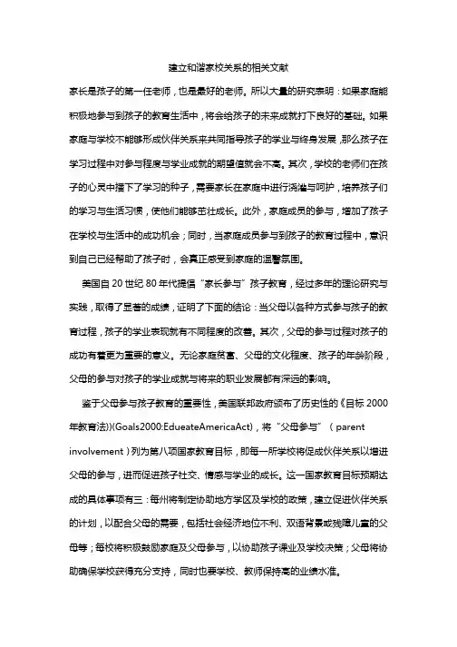 建立和谐家校关系的相关文献