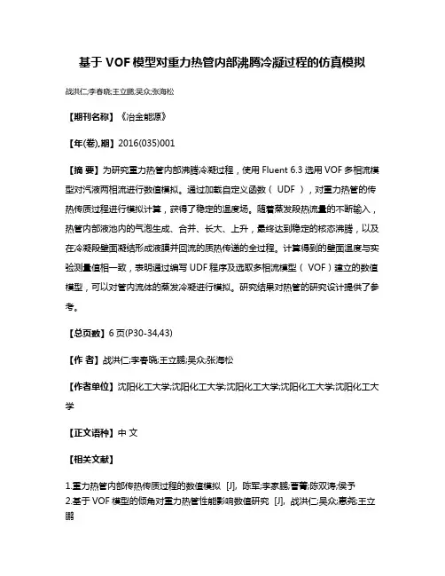 基于 VOF模型对重力热管内部沸腾冷凝过程的仿真模拟