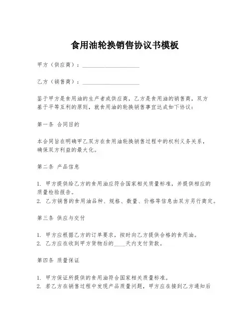 食用油轮换销售协议书模板