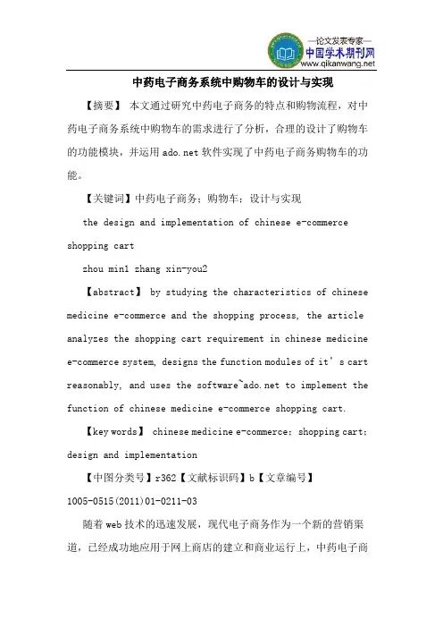 中药电子商务系统中购物车的设计与实现