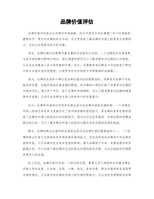品牌价值评估