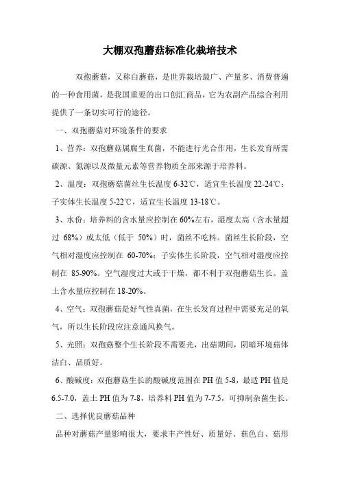 大棚双孢蘑菇标准化栽培技术.doc