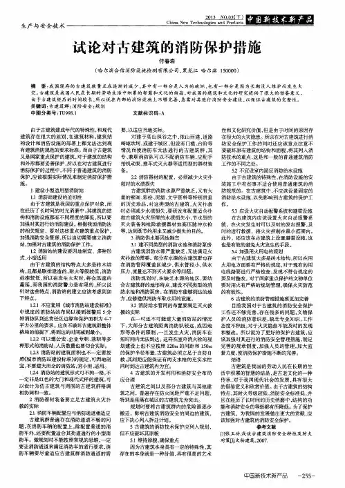 试论对古建筑的消防保护措施