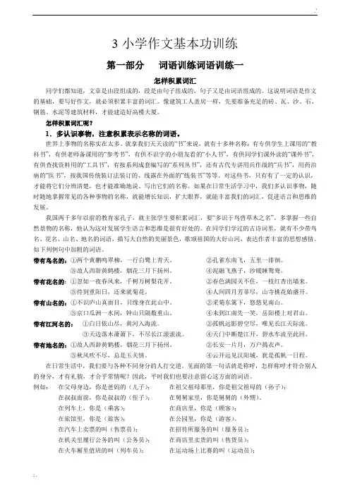 【小学生作文入门小学作文基本功训练(完整版)】