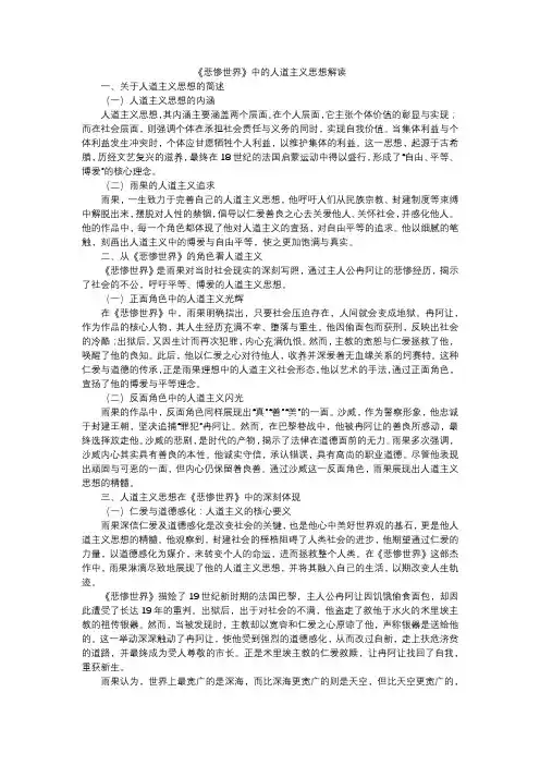 雨果《悲惨世界》中的人道主义思想解读