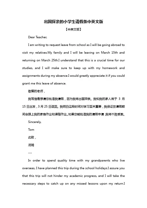 出国探亲的小学生请假条中英文版