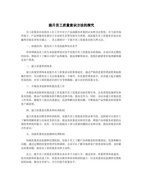 提升员工质量意识方法的探究