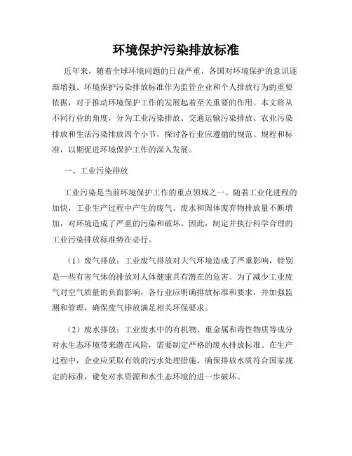 环境保护污染排放标准
