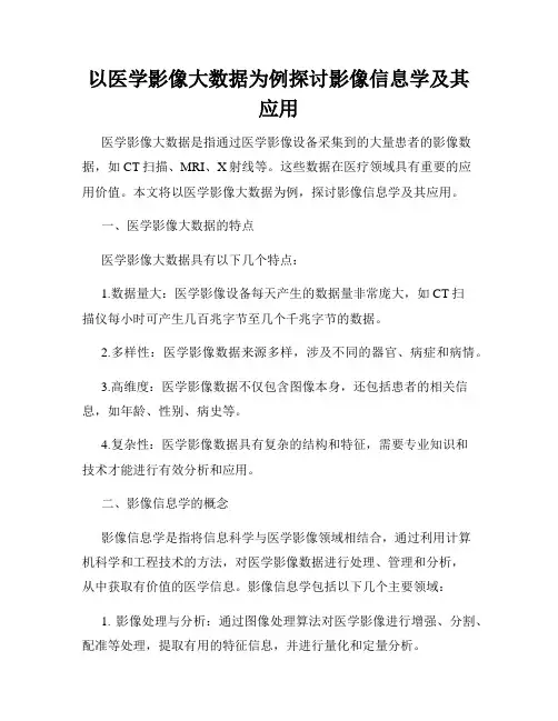 以医学影像大数据为例探讨影像信息学及其应用