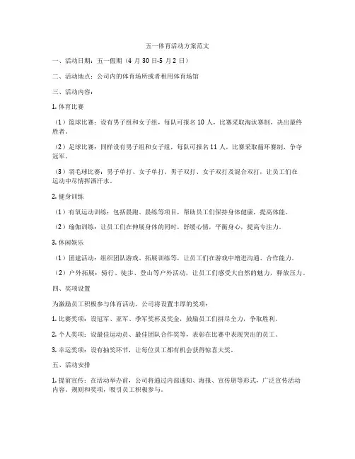 五一体育活动方案范文