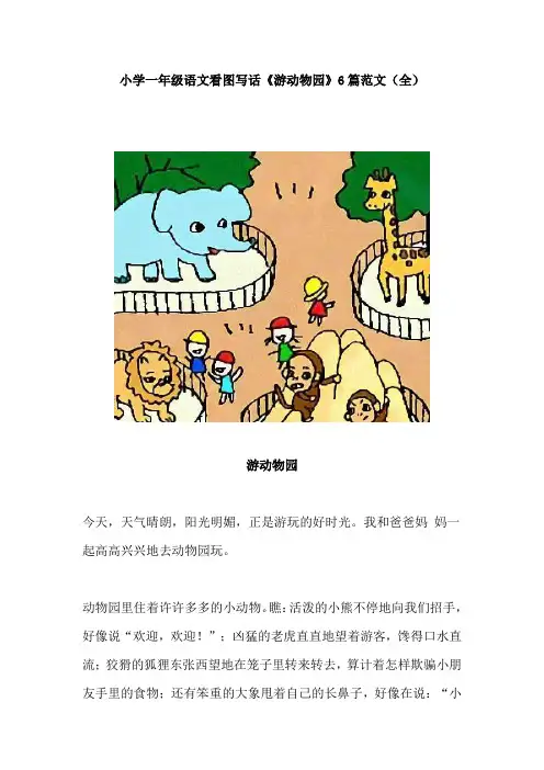 【免费】小学一年级语文看图写话《游动物园》6篇范文(全)