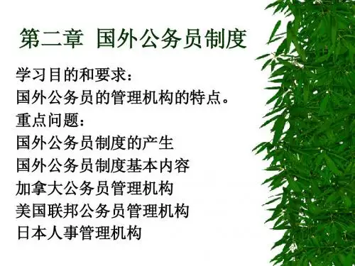 002第二章 国外公务员制度