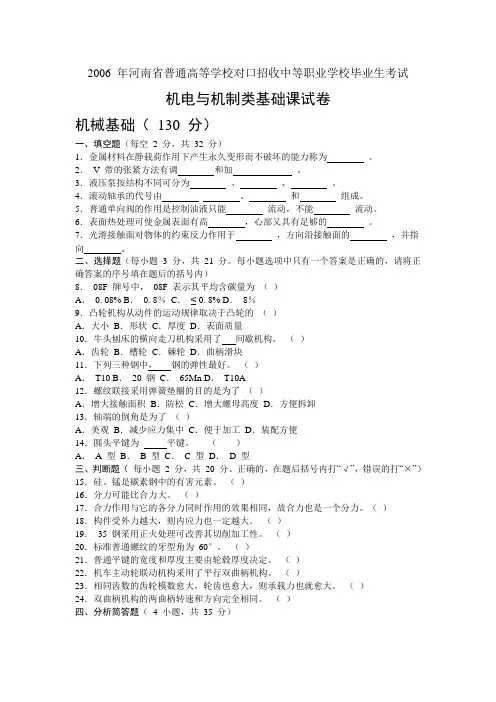 河南2006年对口升学机电与机制类基础课试卷及答案