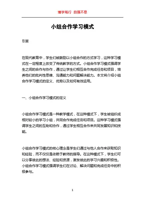 小组合作学习模式