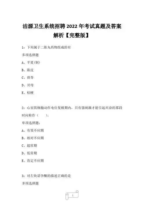 沽源卫生系统招聘2022年考试真题及答案解析