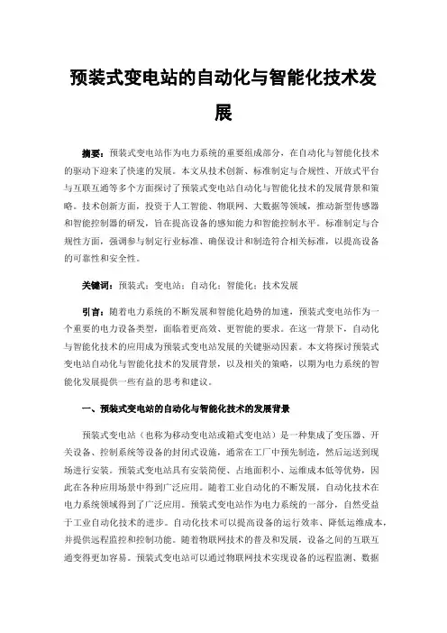 预装式变电站的自动化与智能化技术发展