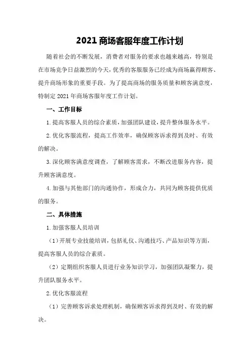 2021商场客服年度工作计划
