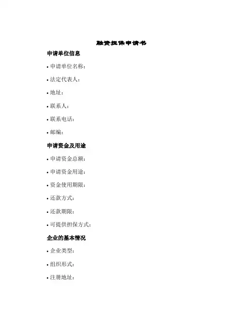 2024年融资担保申请书