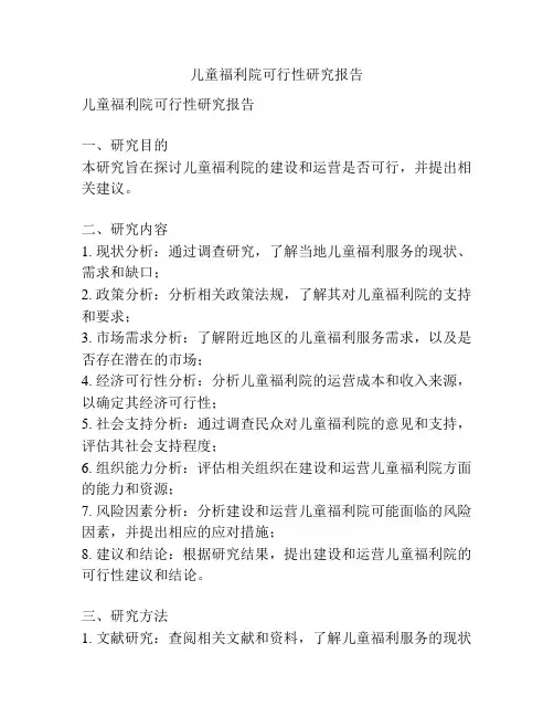 儿童福利院可行性研究报告