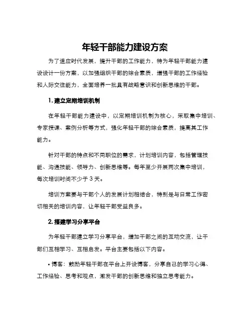 年轻干部能力建设方案