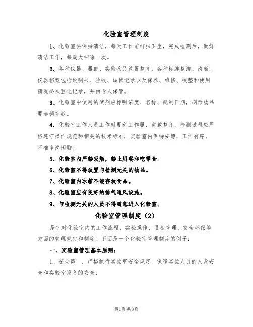 化验室管理制度（2篇）