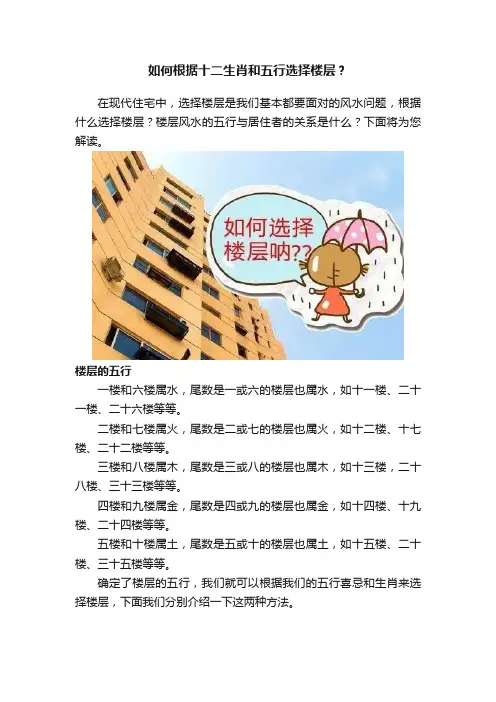如何根据十二生肖和五行选择楼层？
