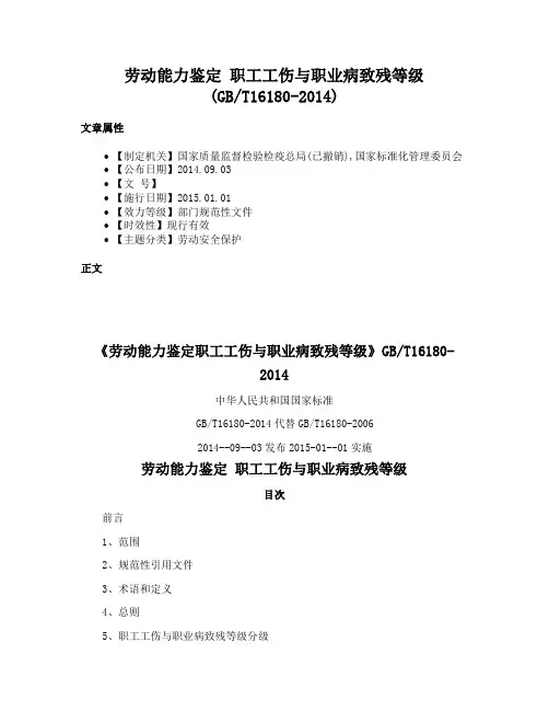 劳动能力鉴定 职工工伤与职业病致残等级(GBT16180-2014)
