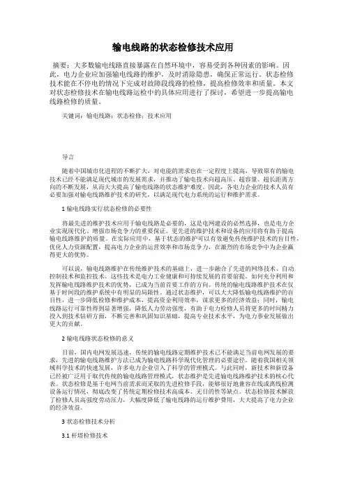 输电线路的状态检修技术应用