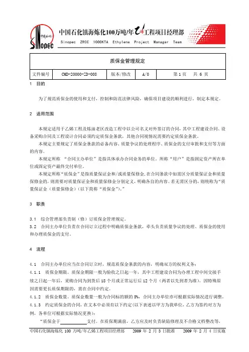 质保金管理规定(新)