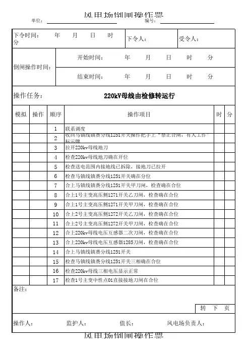 220KV母线由检修转运行倒闸操作票