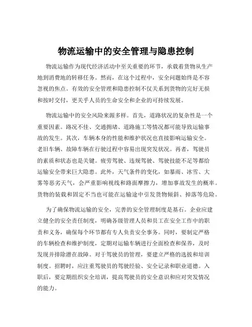 物流运输中的安全管理与隐患控制